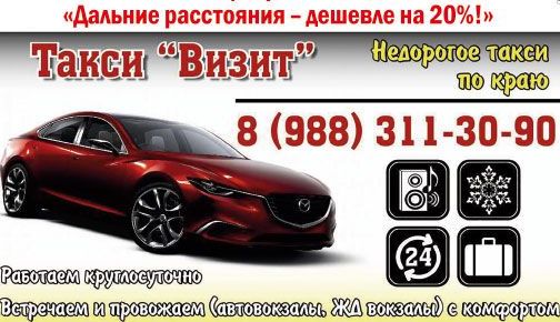 Такси визит телефон. Такси визит Темрюк. Такси визит номер. Такси визит в Иркутск. Дешевое такси на дальние расстояния.